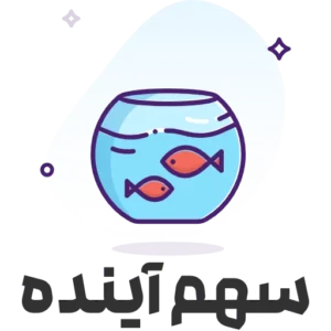 سهم آینده