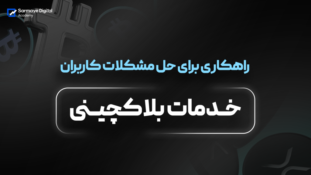 خدمات بلاکچینی