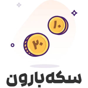 سکه بارون