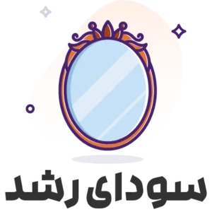 سودای رشد