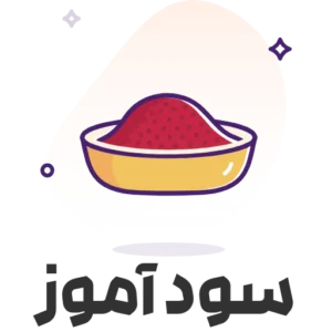 سود آموز