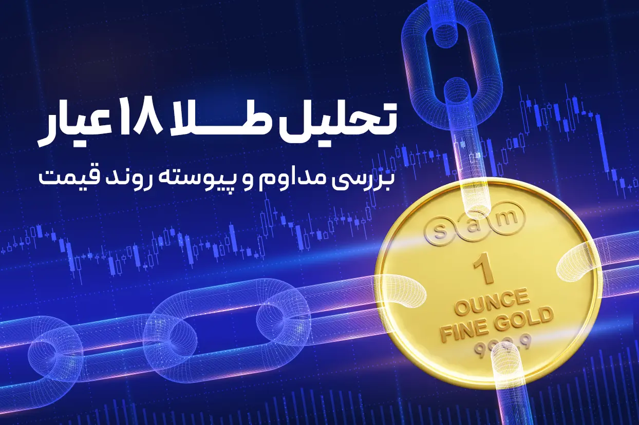 تحلیل طلای 18 عیار