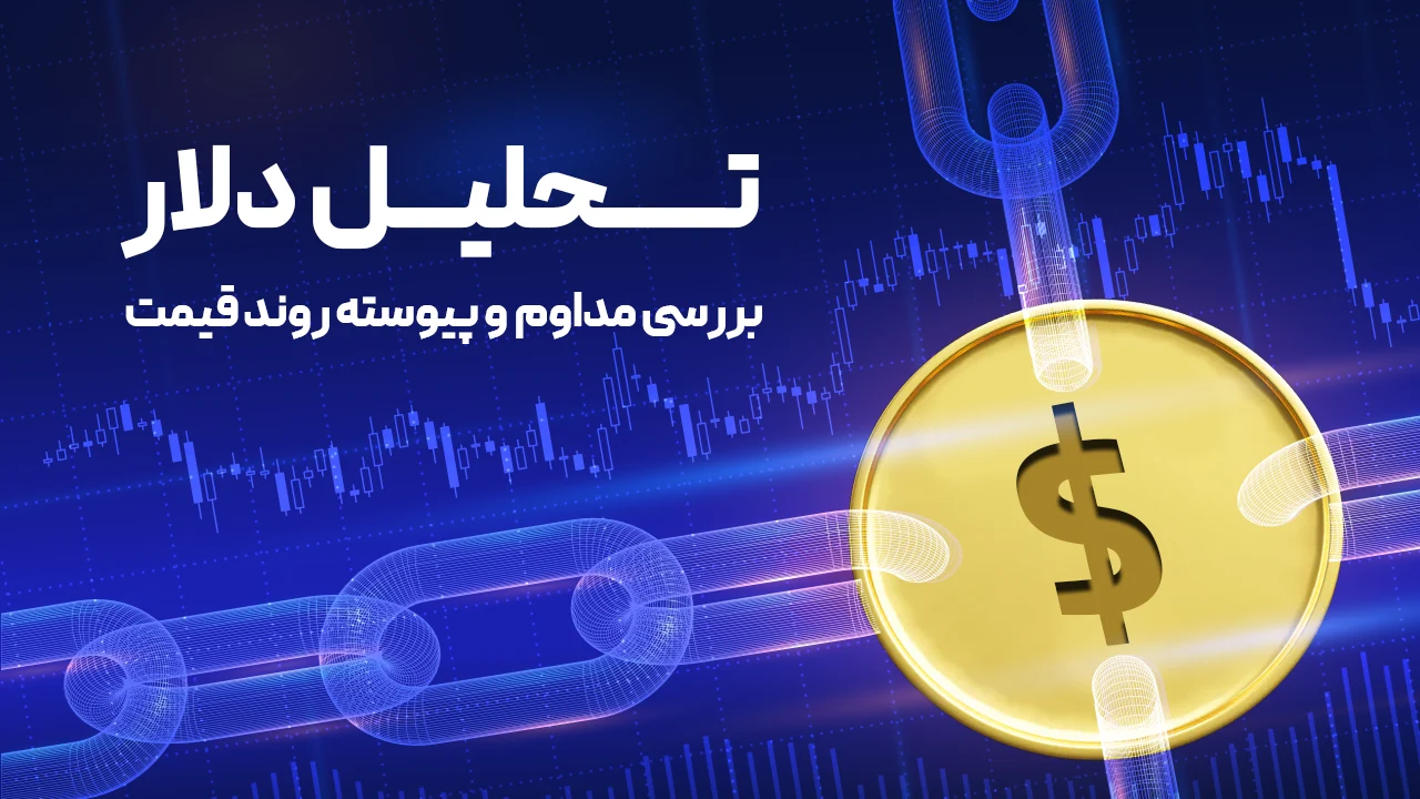 تحلیل قیمت دلار