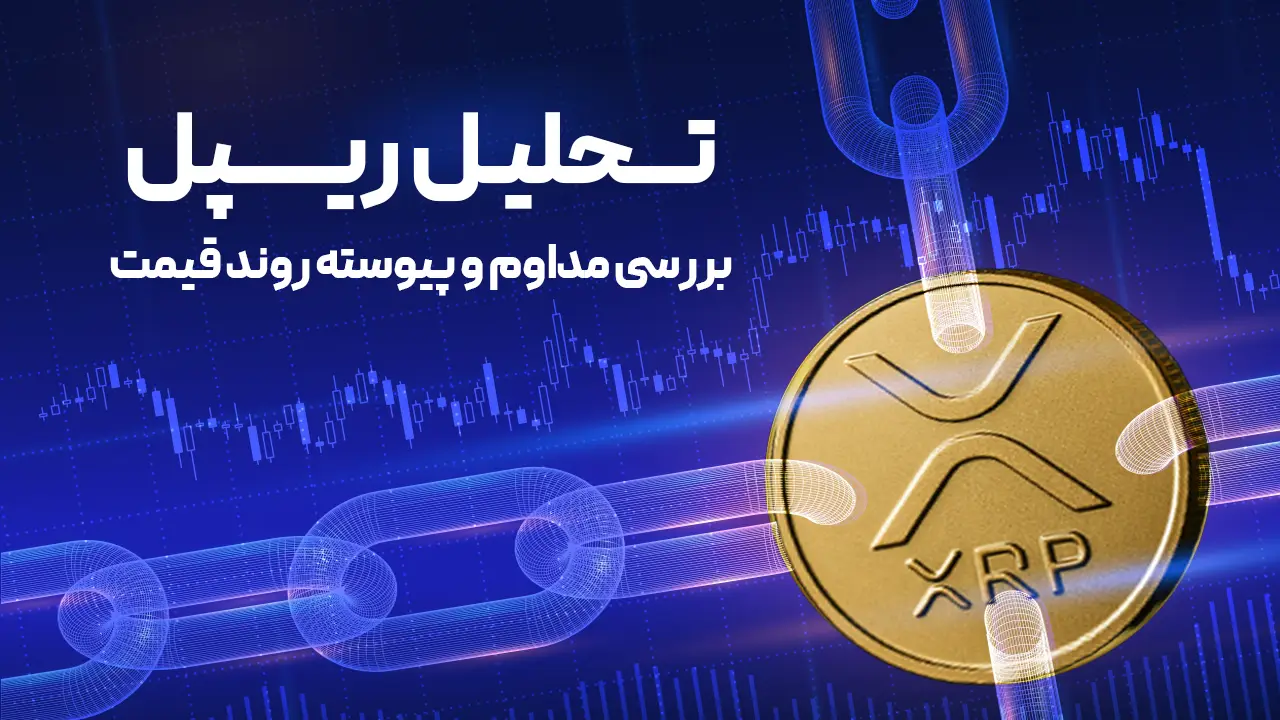 تحلیل قیمت ریپل