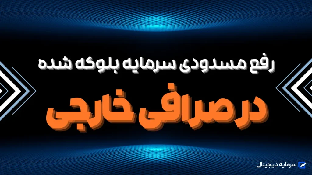 بلوکه شدن دارایی در صرافی خارجی