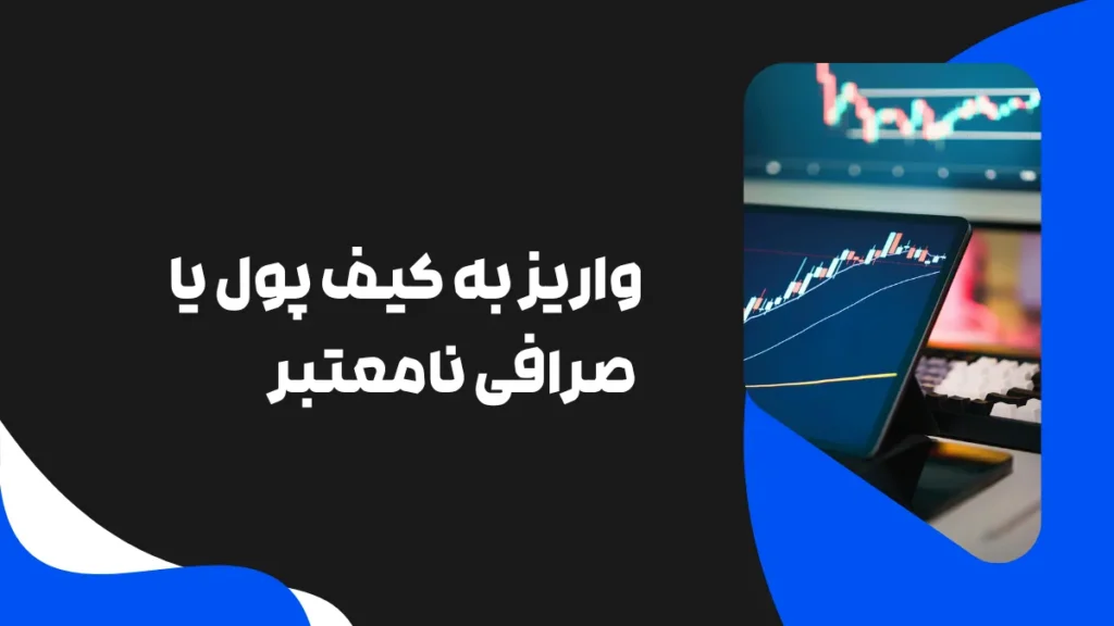 واریز به کیف پول یا صرافی نامعتبر