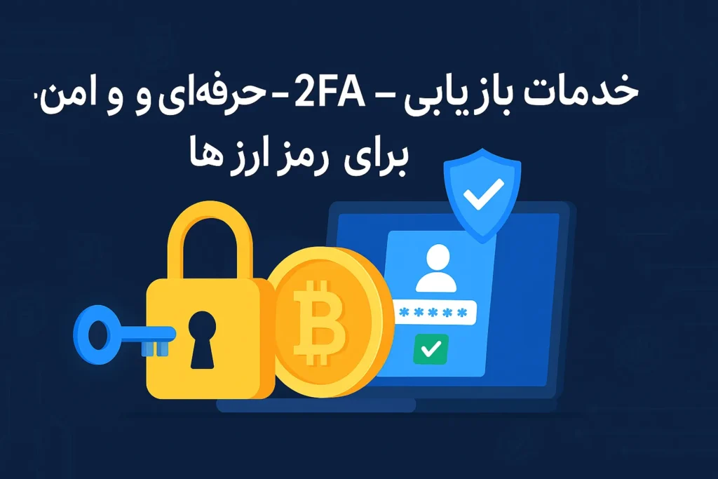 فراموشی رمز عبور یا 2FA