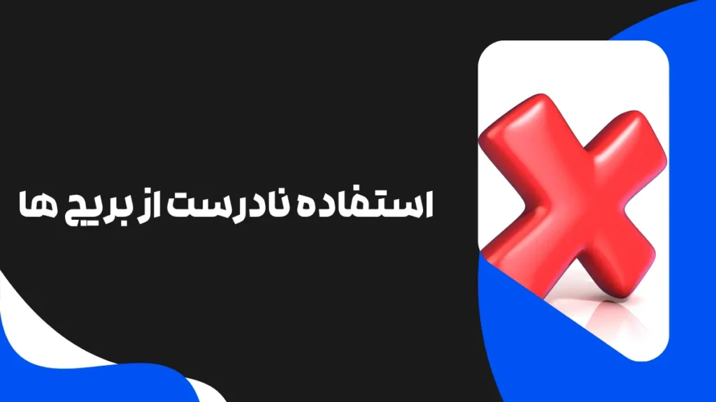 استفاده نادرست از بریج ها