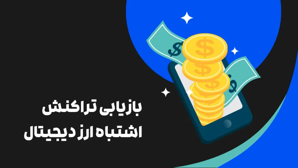 بازیابی تراکنش اشتباه ارز دیجیتال