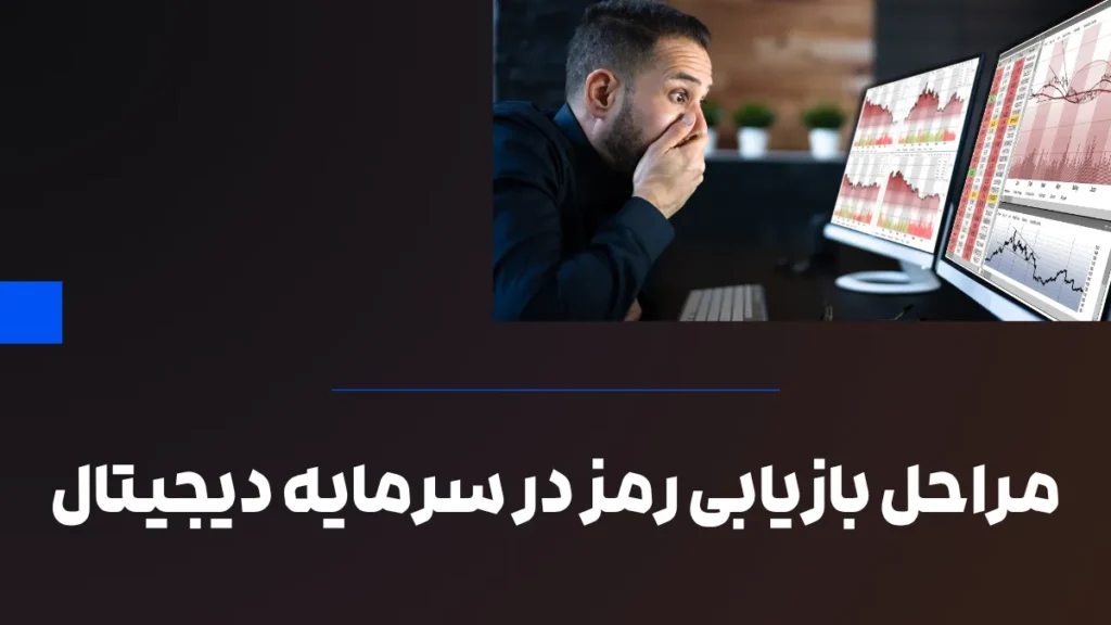 مراحل بازیابی رمز در سرمایه دیجیتال