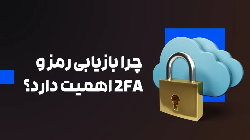 چرا بازیابی رمز و 2FA اهمیت دارد؟