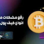 چرا ممکن است کیف پول شما به مشکل بخورد؟