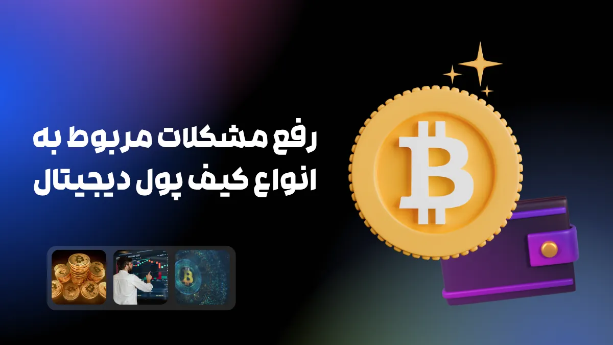 چرا ممکن است کیف پول شما به مشکل بخورد؟