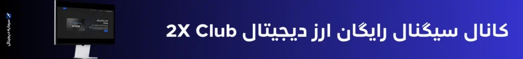 کانال سیگنال رایگان ارز دیجیتال 2x club
