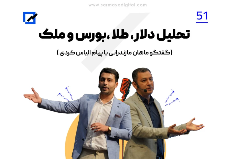 بنر پادکست تحلیل دلار،طلا بورس و ملک