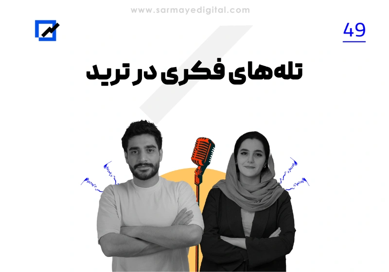 تله های فکری در ترید