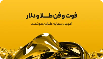 دوره فوت و فن طلا