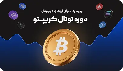 دوره توتال کریپتو