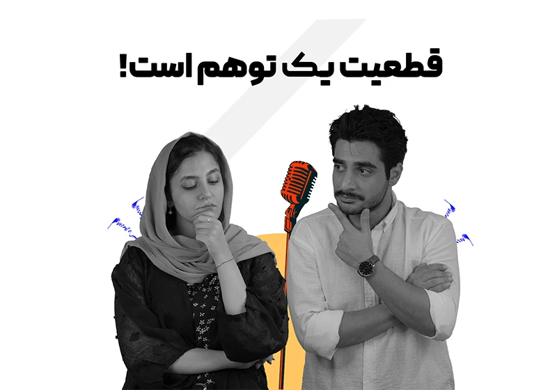 قطعیت یک توهم است