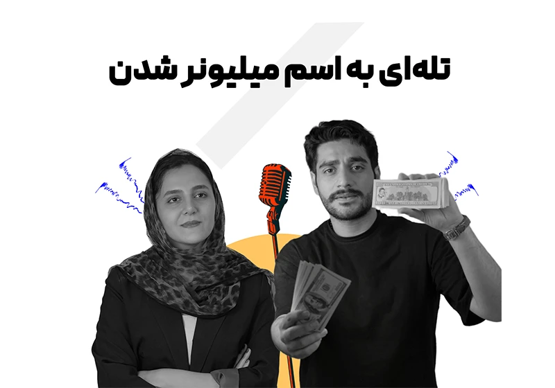 تله‌ای به اسم میلیونر شدن