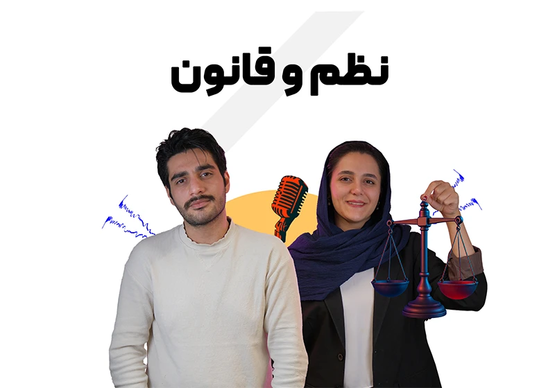 نظم و قانون